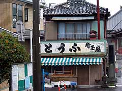 平山豆腐店